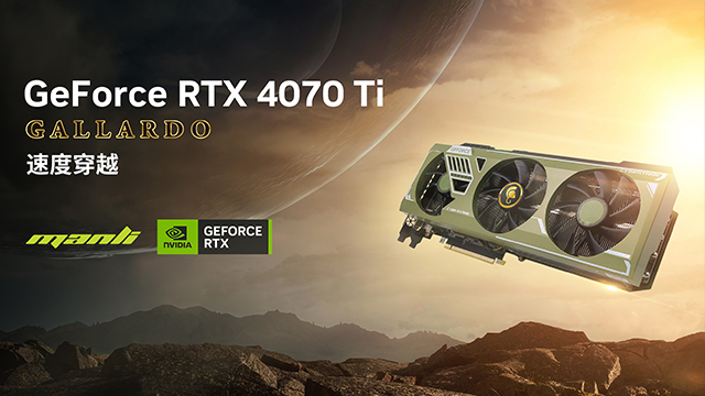 “TI经典，7不可挡”万丽GeForce RTX™ 4070 Ti Gallardo新年礼物首选！